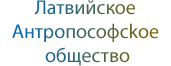 Латвийское Антропософсkoe обществo